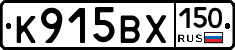 К915ВХ150 - 