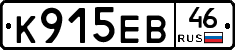 К915ЕВ46 - 