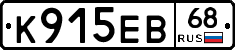К915ЕВ68 - 
