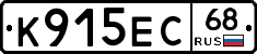 К915ЕС68 - 