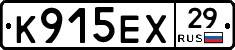 К915ЕХ29 - 