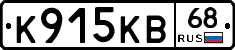 К915КВ68 - 