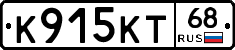 К915КТ68 - 