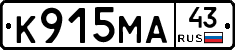 К915МА43 - 