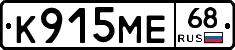 К915МЕ68 - 