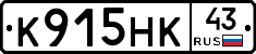 К915НК43 - 