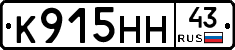 К915НН43 - 