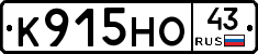 К915НО43 - 