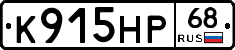 К915НР68 - 