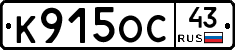 К915ОС43 - 