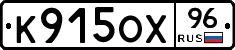 К915ОХ96 - 