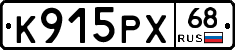 К915РХ68 - 