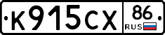 К915СХ86 - 