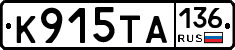 К915ТА136 - 