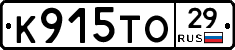 К915ТО29 - 