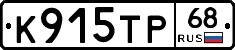 К915ТР68 - 