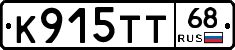 К915ТТ68 - 