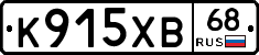 К915ХВ68 - 