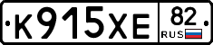 К915ХЕ82 - 