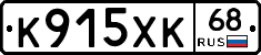 К915ХК68 - 
