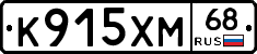К915ХМ68 - 