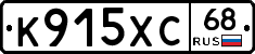 К915ХС68 - 