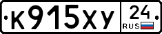 К915ХУ24 - 