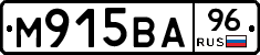 М915ВА96 - 
