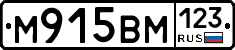 М915ВМ123 - 