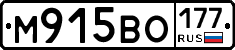 М915ВО177 - 