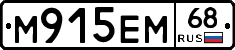 М915ЕМ68 - 