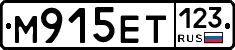 М915ЕТ123 - 