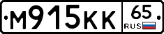 М915КК65 - 