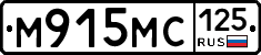 М915МС125 - 