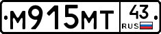 М915МТ43 - 