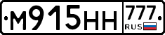 М915НН777 - 