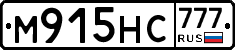 М915НС777 - 