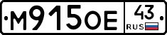 М915ОЕ43 - 