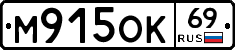 М915ОК69 - 
