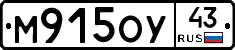 М915ОУ43 - 