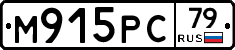 М915РС79 - 