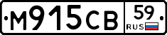 М915СВ59 - 