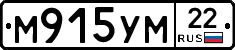 М915УМ22 - 