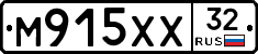 М915ХХ32 - 