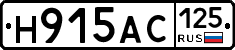 Н915АС125 - 