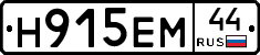 Н915ЕМ44 - 