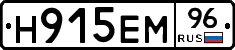 Н915ЕМ96 - 