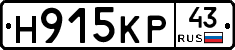Н915КР43 - 