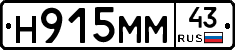 Н915ММ43 - 