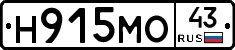 Н915МО43 - 